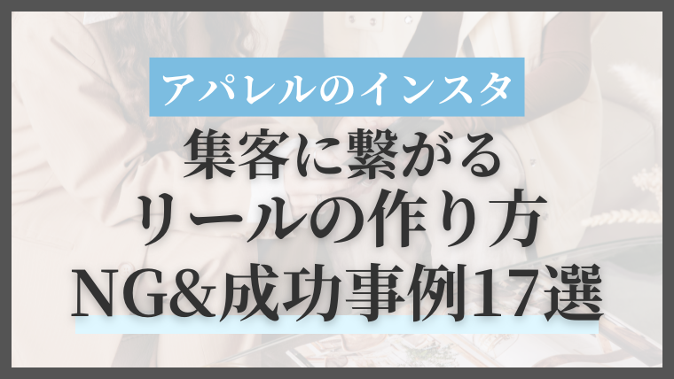 業種別リール成功事例：ファッション／コスメ／飲食の実践例